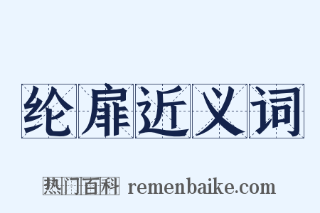 纶扉近义词是什么意思的图片